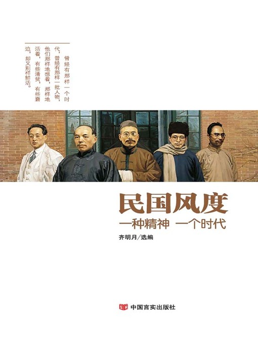 Title details for 民国风度 by 齐明月 - Available